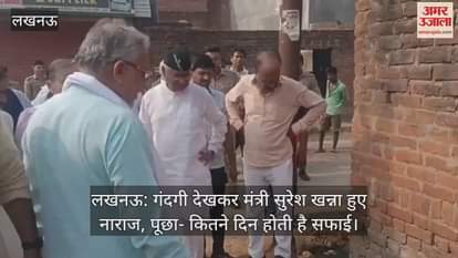 लखनऊ: गंदगी देखकर मंत्री सुरेश खन्ना हुए नाराज, पूछा- कितने दिन होती है सफाई