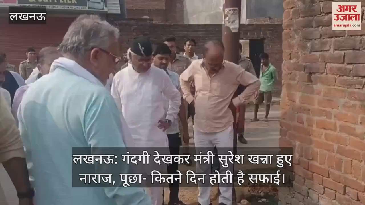 लखनऊ: गंदगी देखकर मंत्री सुरेश खन्ना हुए नाराज, पूछा- कितने दिन होती है सफाई