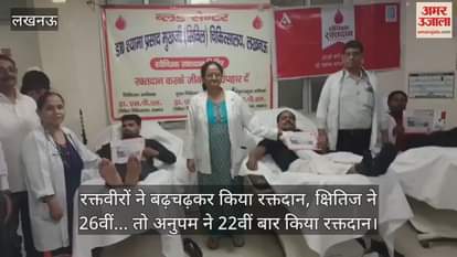 रक्तवीरों ने बढ़चढ़कर किया रक्तदान, क्षितिज ने 26वीं... तो अनुपम ने 22वीं बार किया रक्तदान