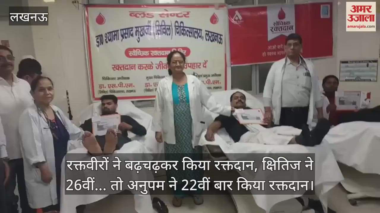 रक्तवीरों ने बढ़चढ़कर किया रक्तदान, क्षितिज ने 26वीं... तो अनुपम ने 22वीं बार किया रक्तदान