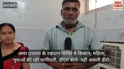 अमर उजाला के रक्तदान शिविर में किसान, महिला, युवाओं की रही भागीदारी, डीएम बोले- यही असली हीरो