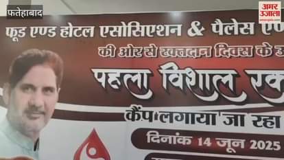 Food and Hotel Association organized a blood donation camp on World Blood Donor Day in Fatehabad