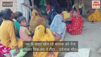 श्रावस्ती में घर के बाहर खेल रहे बालक को तेज रफ्तार पिकअप ने रौंदा... दर्दनाक मौत