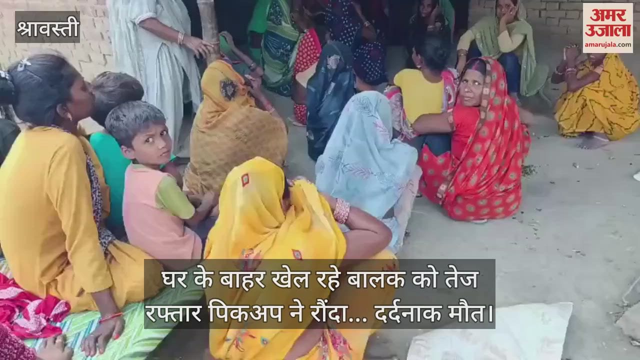 श्रावस्ती में घर के बाहर खेल रहे बालक को तेज रफ्तार पिकअप ने रौंदा... दर्दनाक मौत