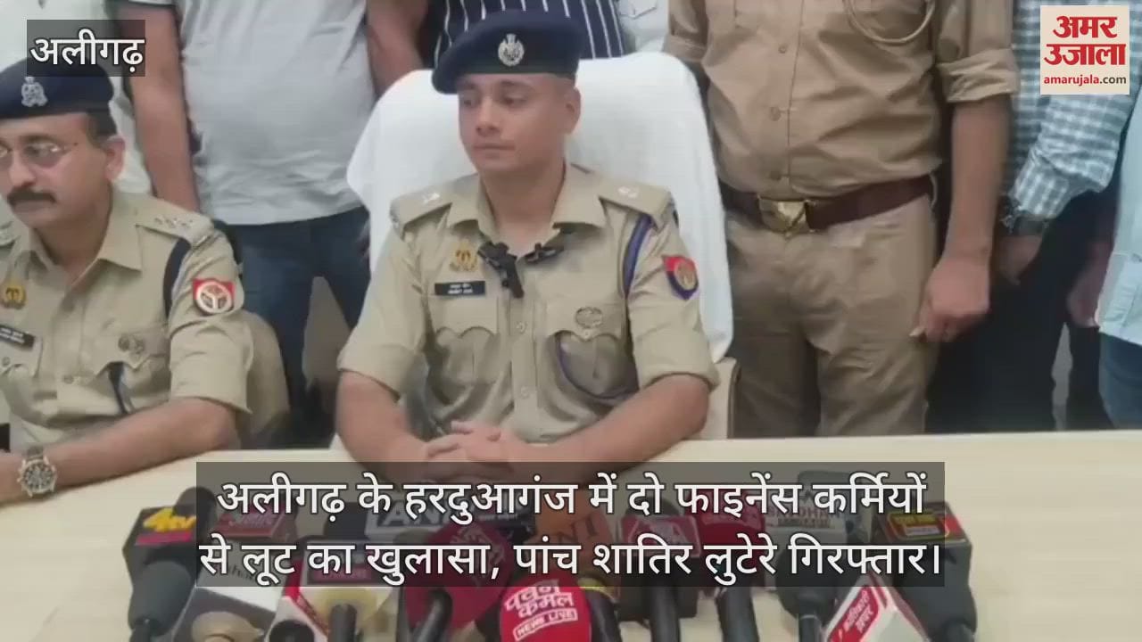 अलीगढ़ के हरदुआगंज में दो फाइनेंस कर्मियों से लूट का खुलासा, पांच शातिर लुटेरे गिरफ्तार