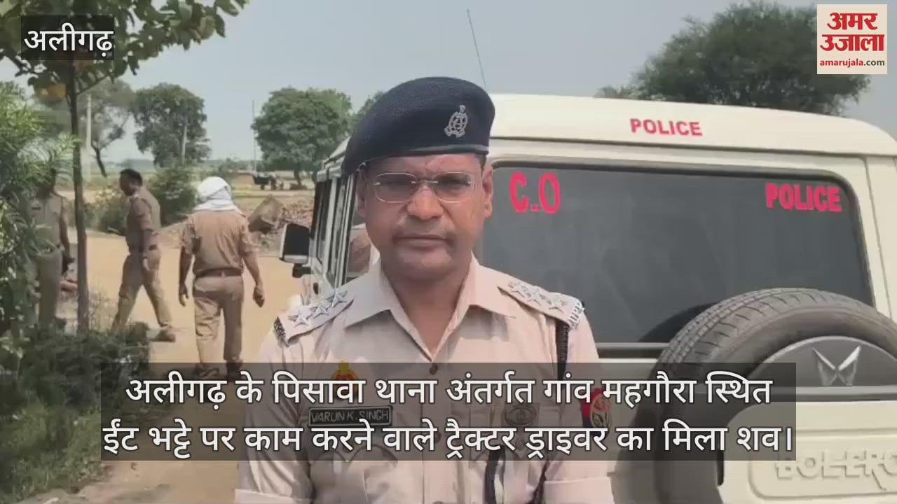 अलीगढ़ के पिसावा थाना अंतर्गत गांव महगौरा स्थित ईंट भट्टे पर काम करने वाले ट्रैक्टर ड्राइवर का मिला शव