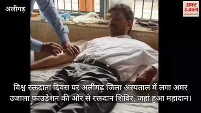 विश्व रक्तदाता दिवस पर अलीगढ़ जिला अस्पताल में लगा अमर उजाला फाउंडेशन की ओर से रक्तदान शिविर, जहां हुआ महादान