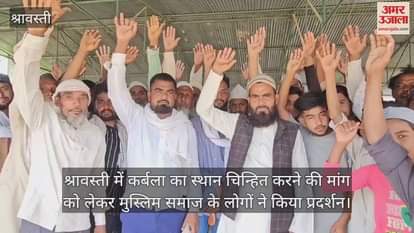 श्रावस्ती में कर्बला का स्थान चिन्हित करने की मांग को लेकर मुस्लिम समाज के लोगों ने किया प्रदर्शन