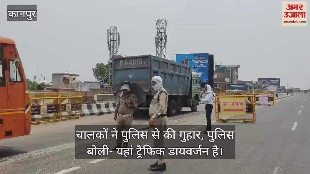 कानपुर के रामादेवी फ्लाईओवर पर डायवर्जन, चालक बोले- साहब! हाथ जोड़ते है...जाने दीजिये