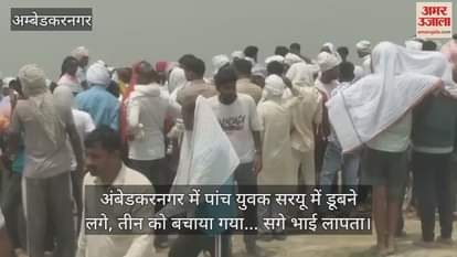 अंबेडकरनगर में पांच युवक सरयू में डूबने लगे, तीन को बचाया गया... सगे भाई लापता