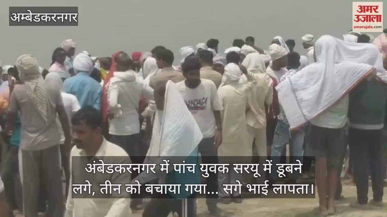 अंबेडकरनगर में पांच युवक सरयू में डूबने लगे, तीन को बचाया गया... सगे भाई लापता