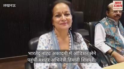 भारतेंदु नाट्य अकादमी में ऑडिशन लेने पहुंचीं मशहूर अभिनेत्री हिमानी शिवपुरी