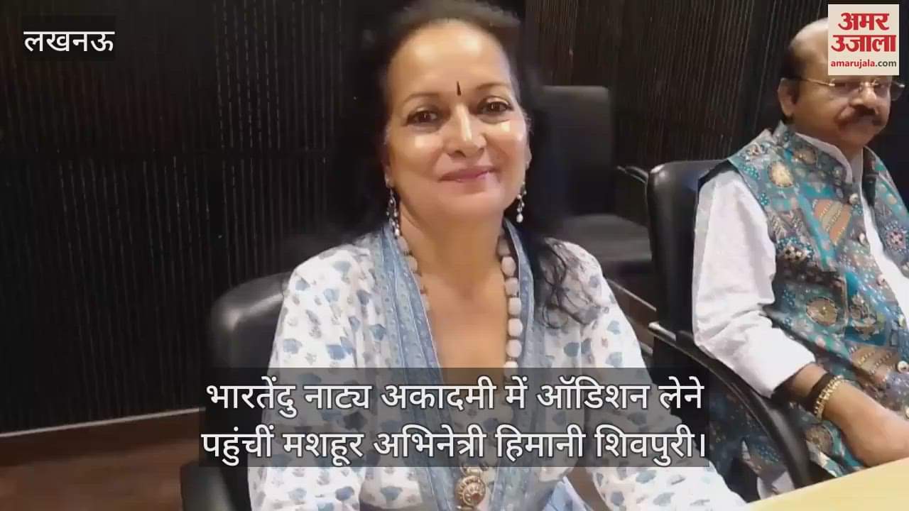 भारतेंदु नाट्य अकादमी में ऑडिशन लेने पहुंचीं मशहूर अभिनेत्री हिमानी शिवपुरी