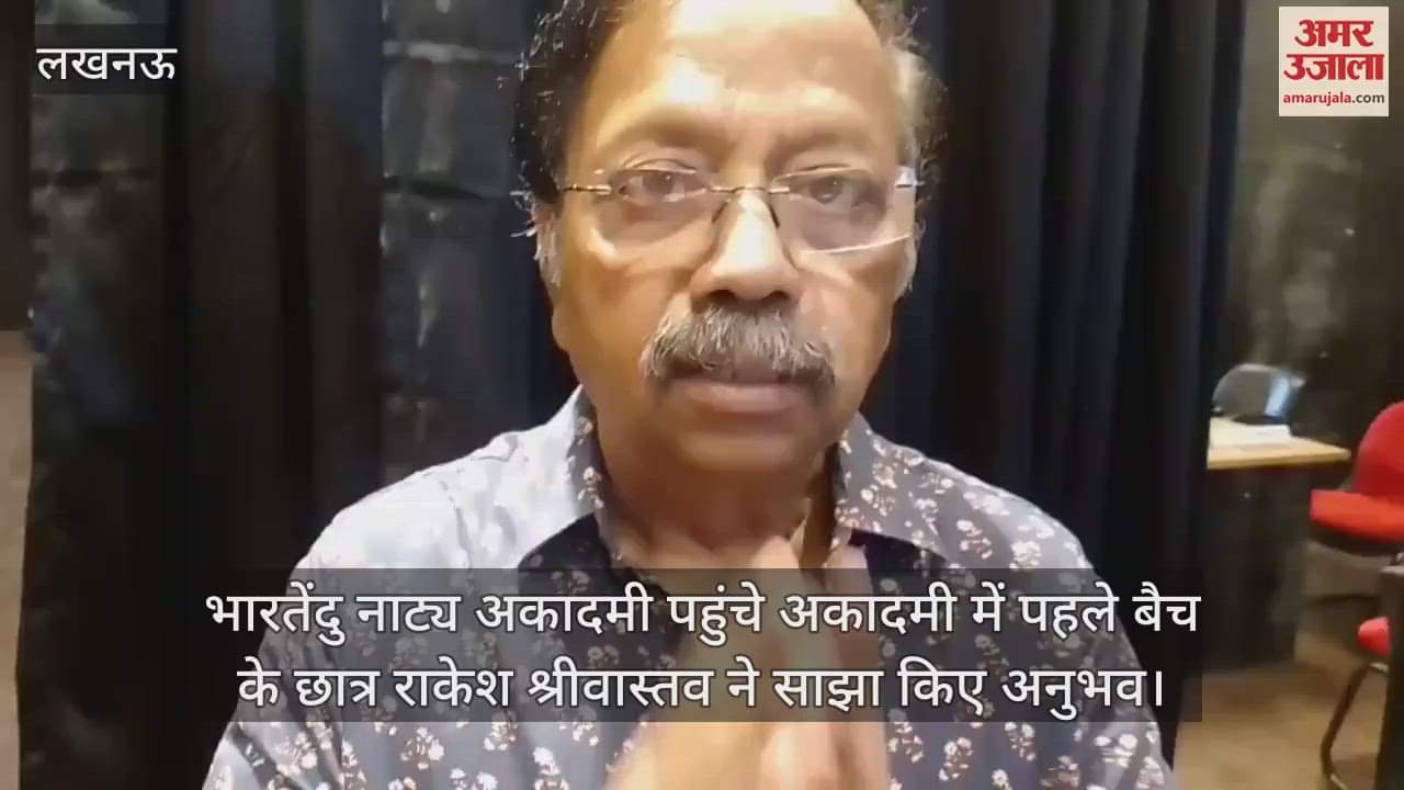 भारतेंदु नाट्य अकादमी पहुंचे अकादमी में पहले बैच के छात्र राकेश श्रीवास्तव ने साझा किए अनुभव