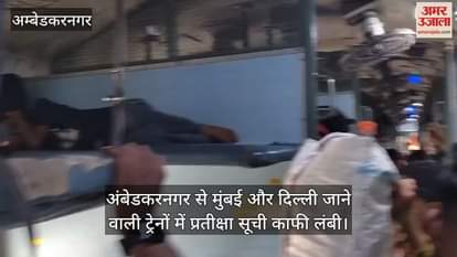 अंबेडकरनगर से मुंबई और दिल्ली जाने वाली ट्रेनों में प्रतीक्षा सूची काफी लंबी