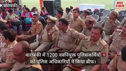 बाराबंकी में 1200 नवनियुक्त पुलिसकर्मियों को पुलिस अधिकारियों ने किया ब्रीफ