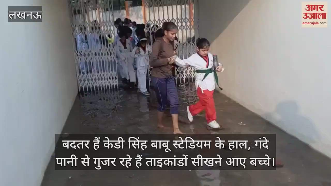 लखनऊ: बदतर हैं केडी सिंह बाबू स्टेडियम के हाल, गंदे पानी से गुजर रहे हैं ताइकांडों सीखने आए बच्चे