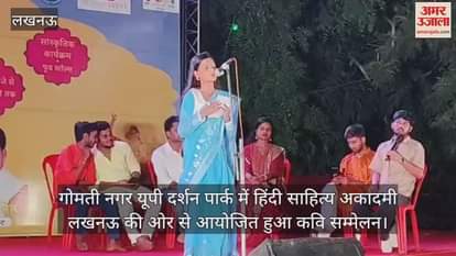 गोमती नगर यूपी दर्शन पार्क में हिंदी साहित्य अकादमी लखनऊ की ओर से आयोजित हुआ कवि सम्मेलन