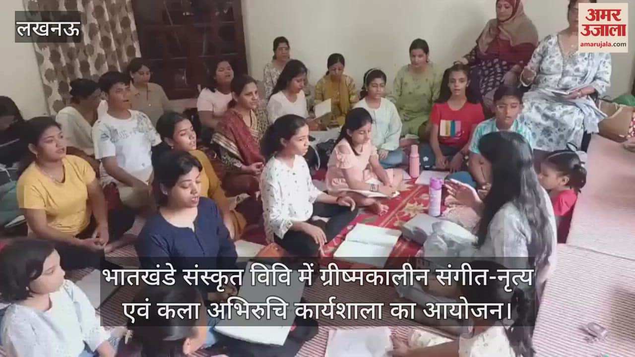 लखनऊ में भातखंडे संस्कृत विवि में ग्रीष्मकालीन संगीत-नृत्य एवं कला अभिरुचि कार्यशाला का आयोजन