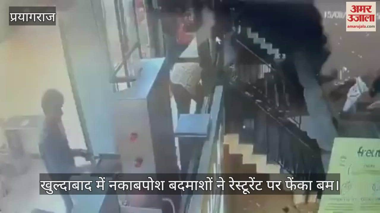 Prayagraj: After a dispute over food money, miscreants hurled bombs at a restaurant, the incident was captured on CCTV