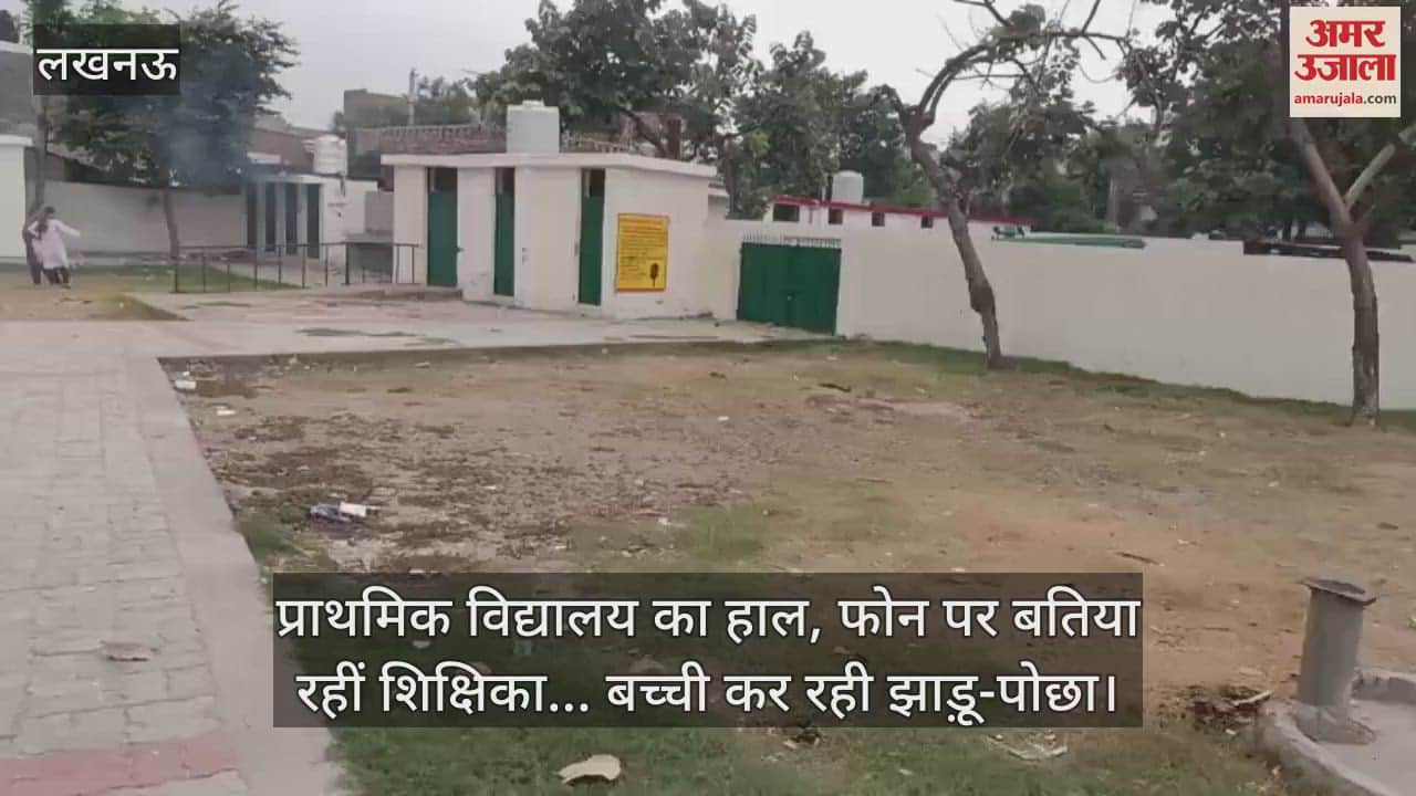 लखनऊ में प्राथमिक विद्यालय का हाल, फोन पर बतिया रहीं शिक्षिका... बच्ची कर रही झाड़ू-पोछा