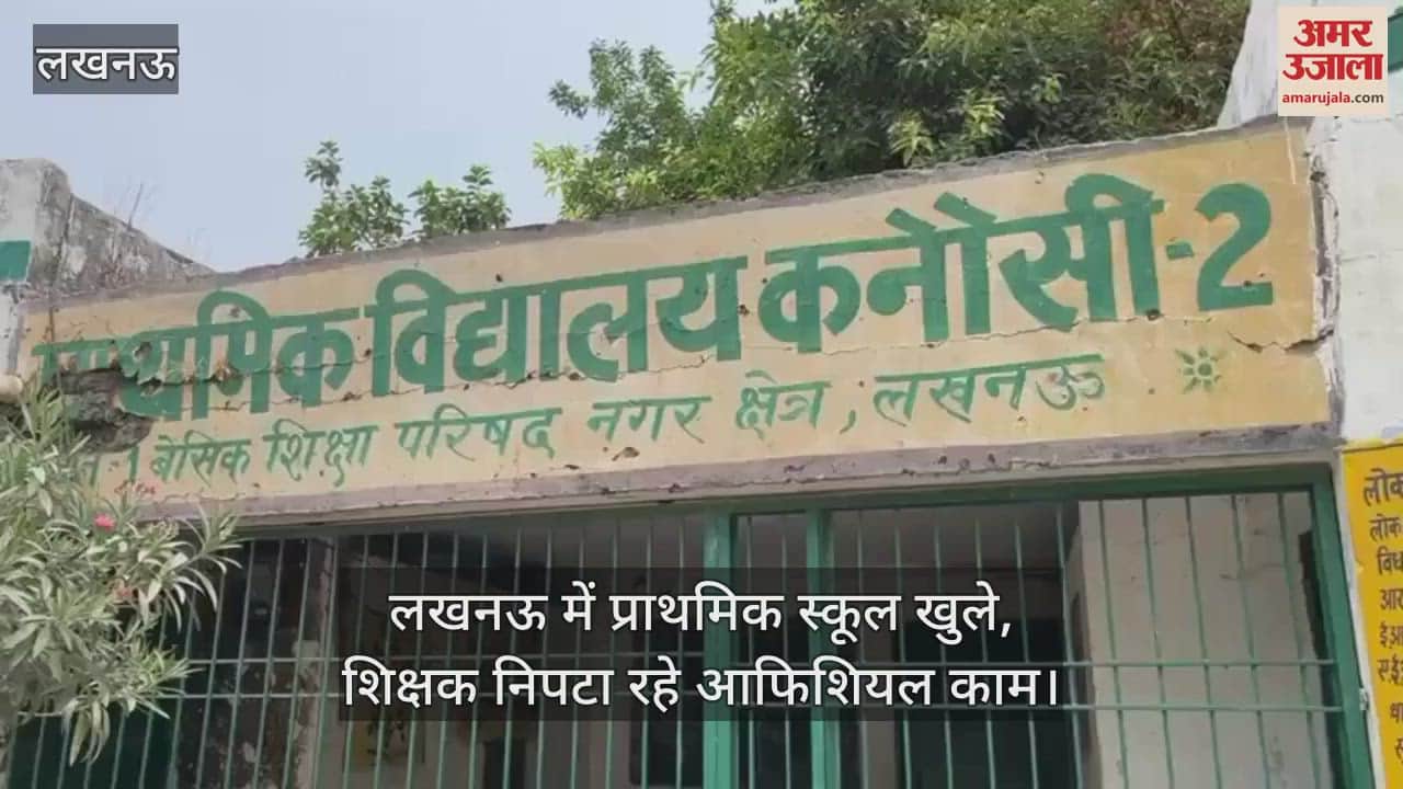 लखनऊ में प्राथमिक स्कूल खुले, शिक्षक निपटा रहे आफिशियल काम