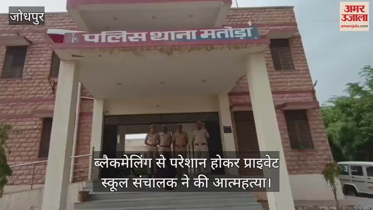 Jodhpur News: Private school operator troubled by blackmailing commits suicide, female accused arrested
