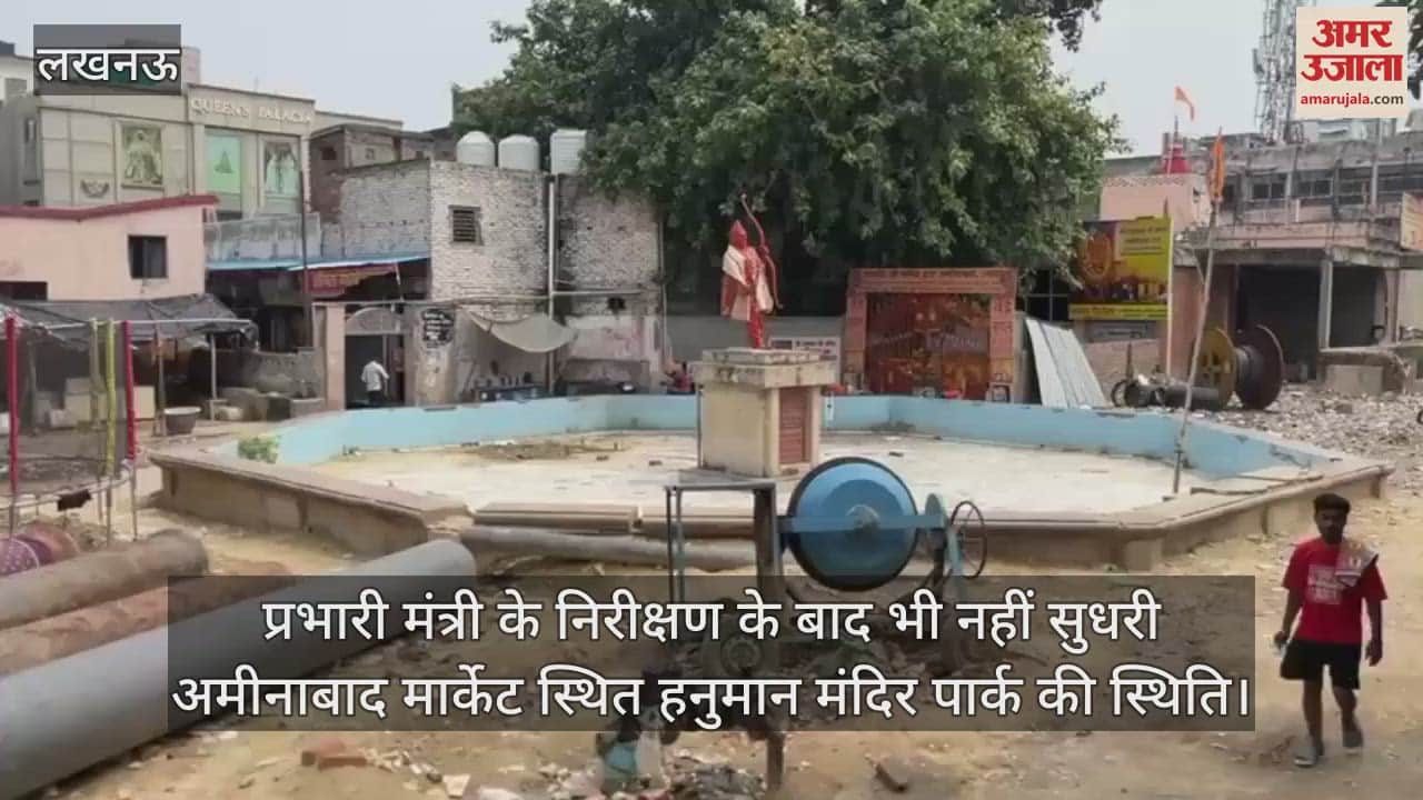 प्रभारी मंत्री के निरीक्षण के बाद भी नहीं सुधरी अमीनाबाद मार्केट स्थित हनुमान मंदिर पार्क की स्थिति
