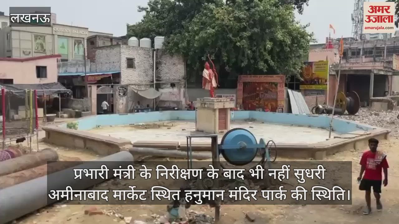 प्रभारी मंत्री के निरीक्षण के बाद भी नहीं सुधरी अमीनाबाद मार्केट स्थित हनुमान मंदिर पार्क की स्थिति
