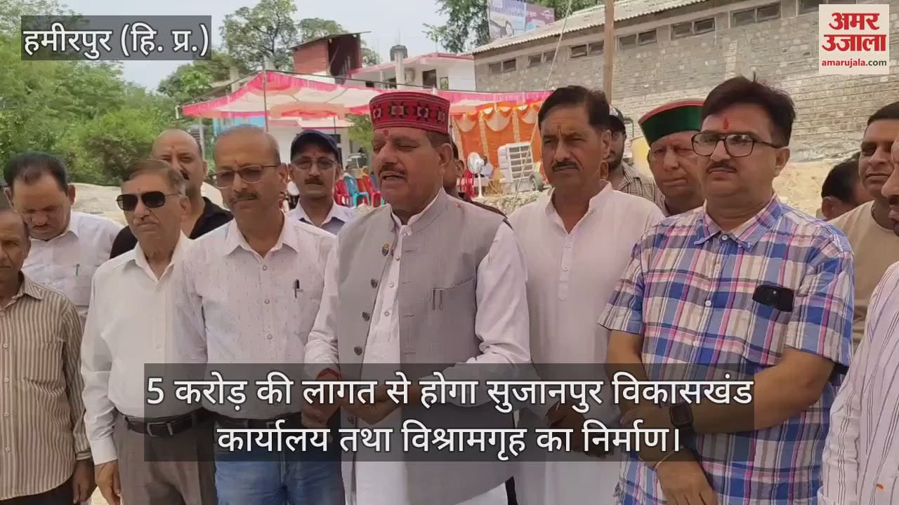 Hamirpur: Sujanpur block office and rest house will be constructed at a cost of 5 crores