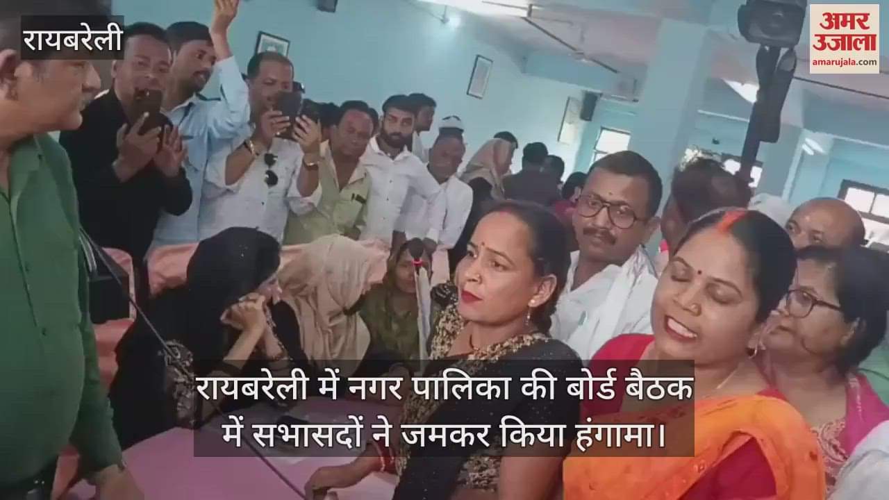रायबरेली में नगर पालिका की बोर्ड बैठक में सभासदों ने जमकर किया हंगामा