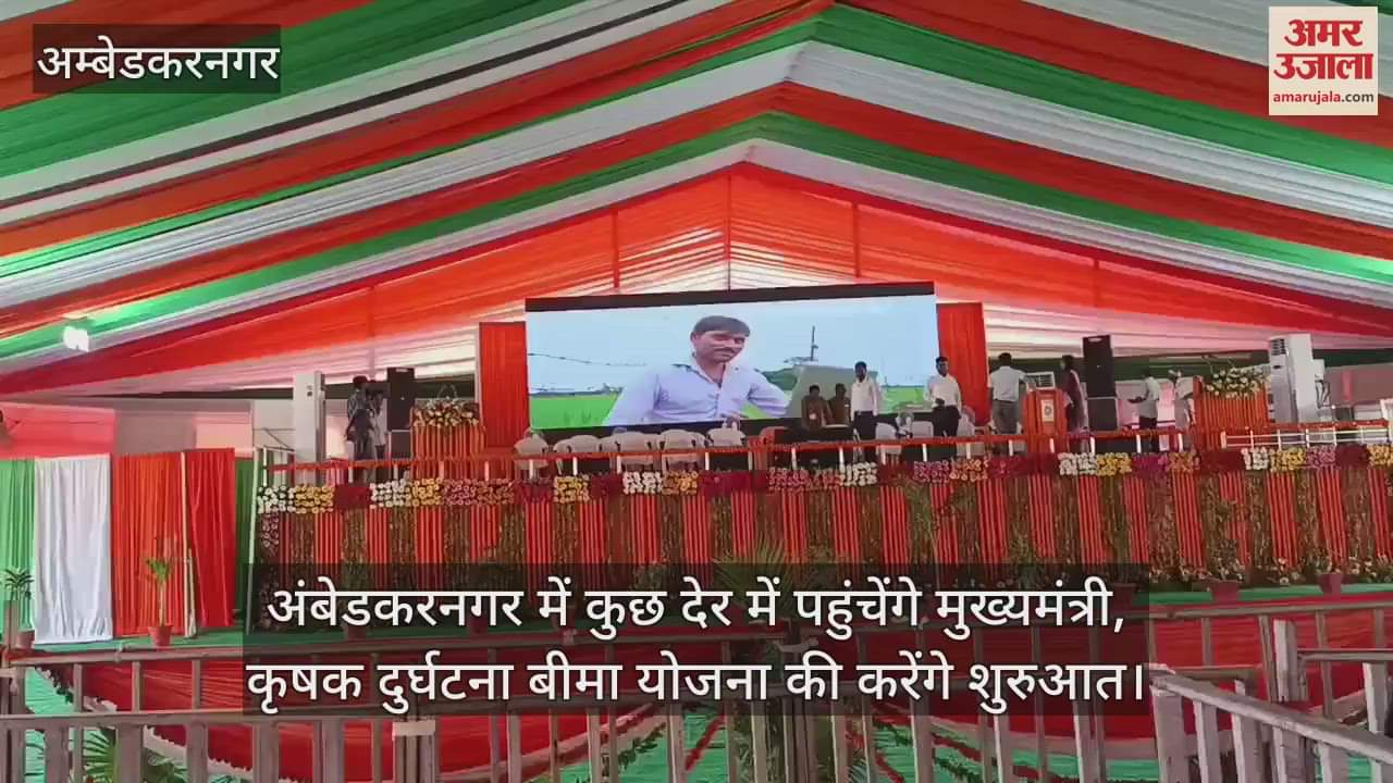 अंबेडकरनगर में कुछ देर में पहुंचेंगे मुख्यमंत्री, कृषक दुर्घटना बीमा योजना की करेंगे शुरुआत