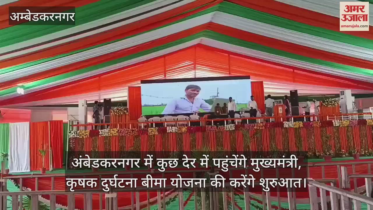 अंबेडकरनगर में कुछ देर में पहुंचेंगे मुख्यमंत्री, कृषक दुर्घटना बीमा योजना की करेंगे शुरुआत
