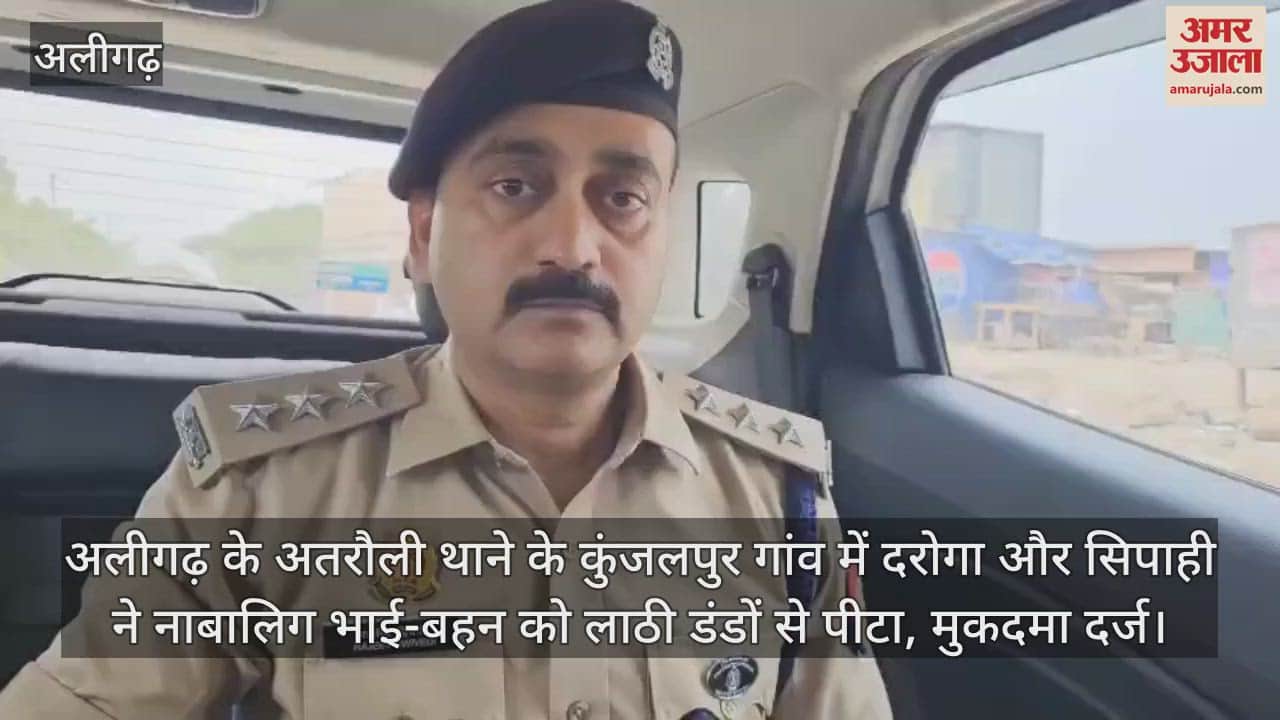 अलीगढ़ के अतरौली थाने के कुंजलपुर गांव में दरोगा और सिपाही ने नाबालिग भाई-बहन को लाठी डंडों से पीटा, मुकदमा दर्ज