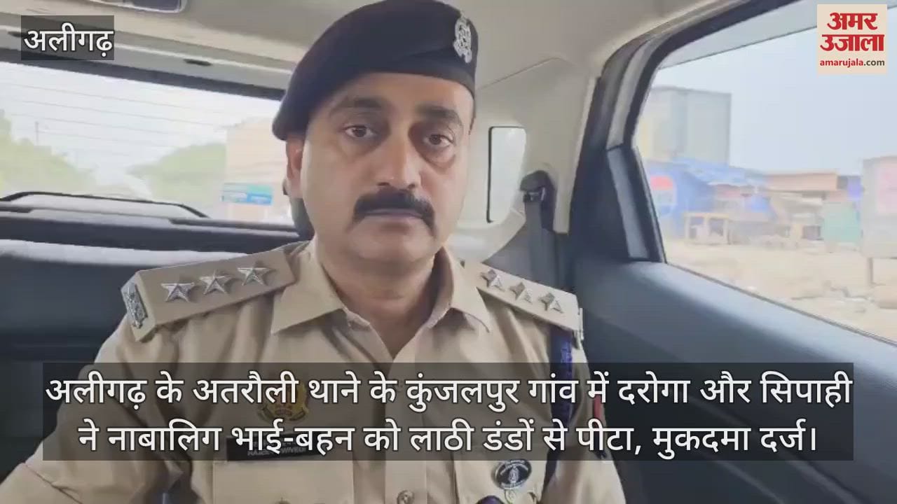 अलीगढ़ के अतरौली थाने के कुंजलपुर गांव में दरोगा और सिपाही ने नाबालिग भाई-बहन को लाठी डंडों से पीटा, मुकदमा दर्ज