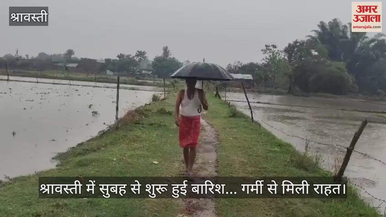 श्रावस्ती में सुबह से शुरू हुई बारिश... गर्मी से मिली राहत