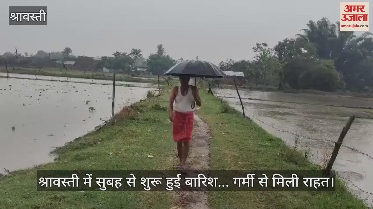 श्रावस्ती में सुबह से शुरू हुई बारिश... गर्मी से मिली राहत