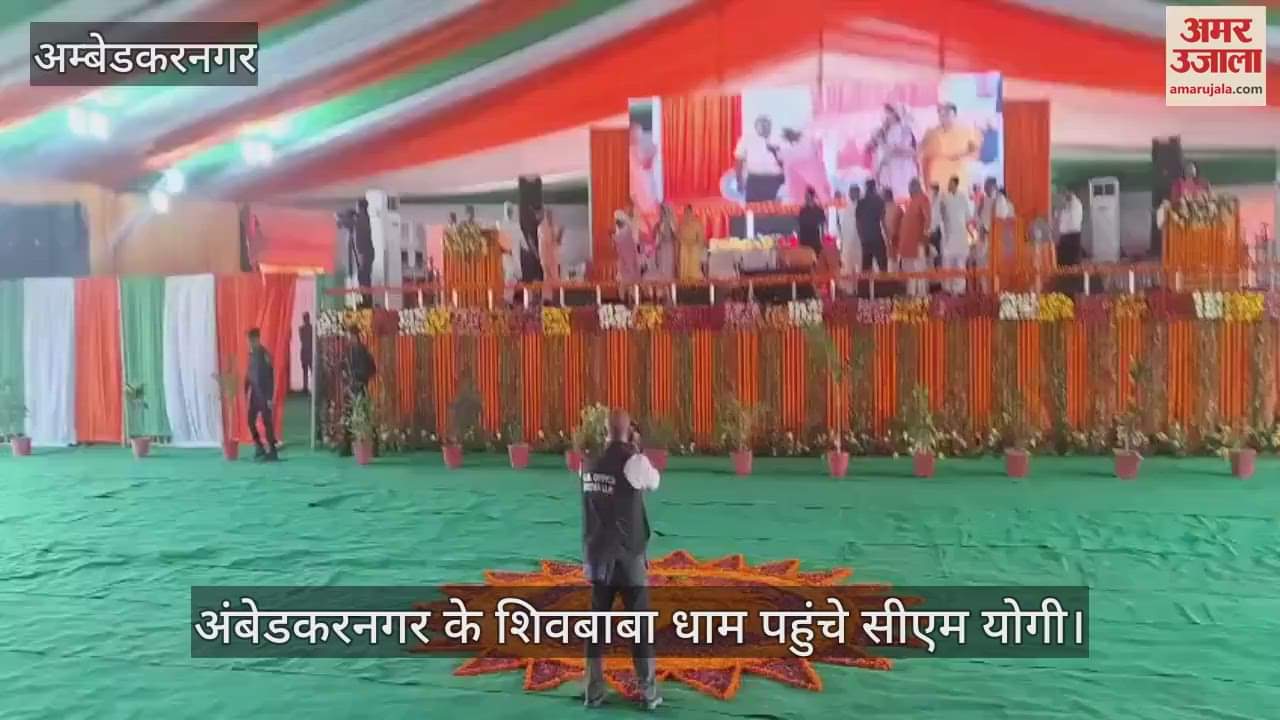 VIDEO: अंबेडकरनगर के शिवबाबा धाम पहुंचे मुख्यमंत्री योगी आदित्यनाथ , पार्टी नेताओं ने किया जोरदार स्वागत