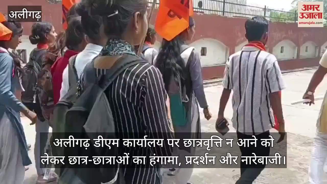 अलीगढ़ डीएम कार्यालय पर छात्रवृत्ति न आने को लेकर छात्र-छात्राओं का हंगामा, प्रदर्शन और नारेबाजी