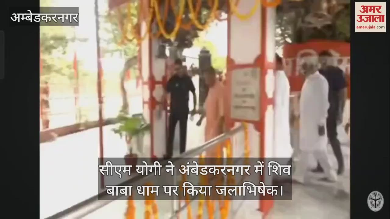 Video: सीएम योगी ने अंबेडकरनगर में शिव बाबा धाम पर किया जलाभिषेक