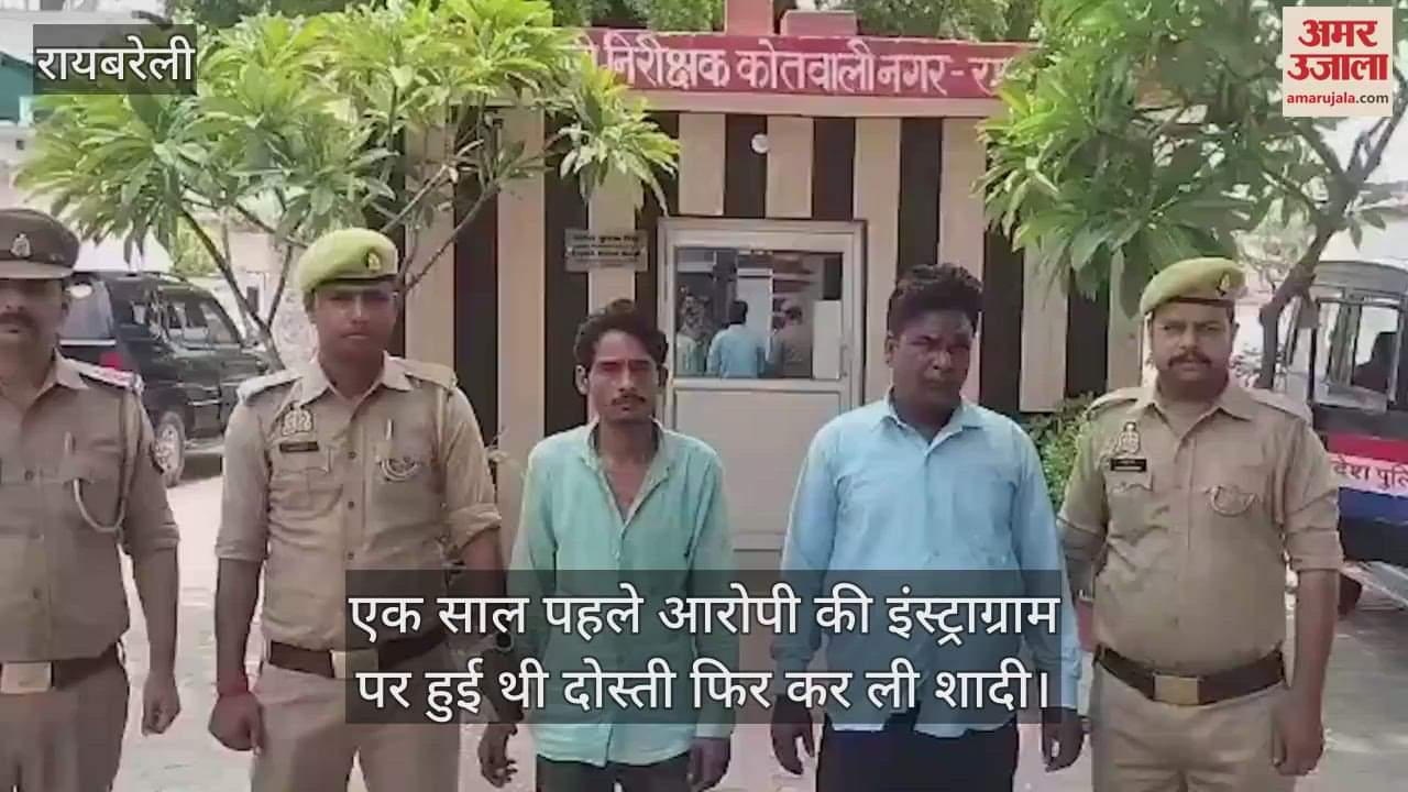 VIDEO: Raebareli: दिल्ली जाने की जिद पर साथी के साथ मिल पत्नी की गला घोंटकर की हत्या