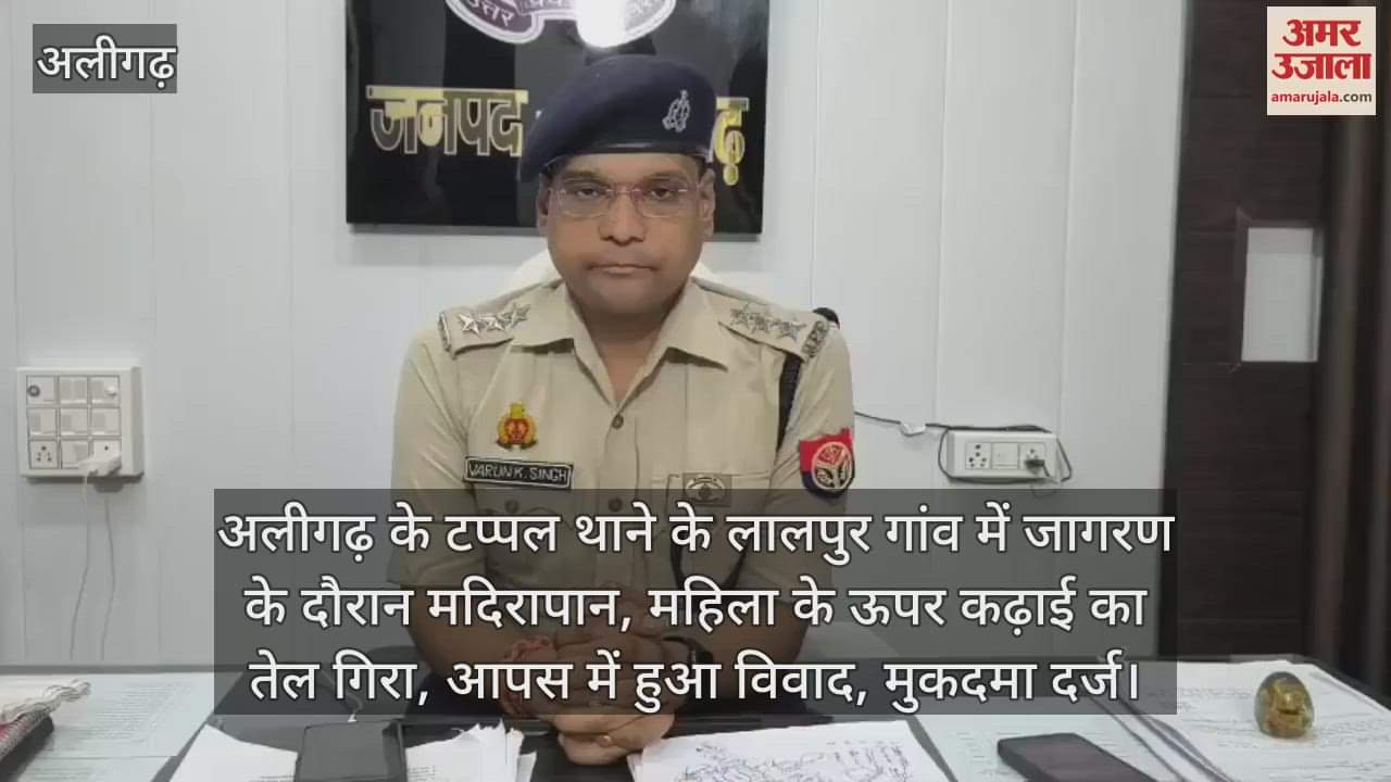 अलीगढ़ के टप्पल थाने के लालपुर गांव में जागरण के दौरान मदिरापान, महिला के ऊपर कढ़ाई का तेल गिरा, आपस में हुआ विवाद, मुकदमा दर्ज