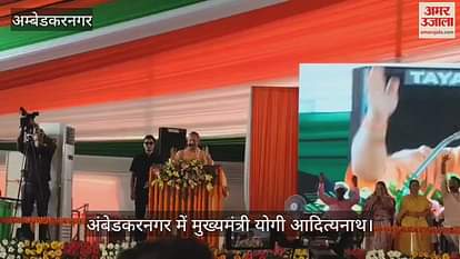 VIDEO: अंबेडकरनगर में सीएम योगी, बोले- भाजपा सरकार से पहले नौकरी की लगती थी बोली, एक परिवार का था बोलबाला