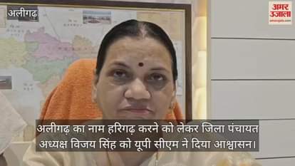 अलीगढ़ का नाम हरिगढ़ करने को लेकर जिला पंचायत अध्यक्ष विजय सिंह को यूपी सीएम ने दिया आश्वासन