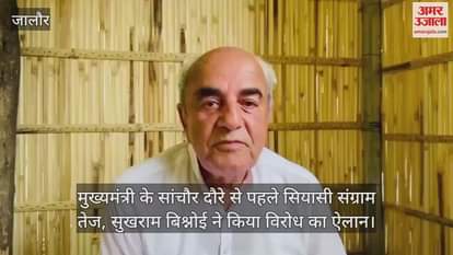 Jalore News: Political battle intensifies before CM's visit to Sanchore, former minister announces protest