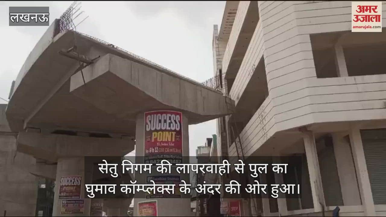 Lucknow: तो क्या कॉम्प्लेक्स के बीच से निकलेगा पुल... सेतु निगम की लापरवाही पड़ी भारी