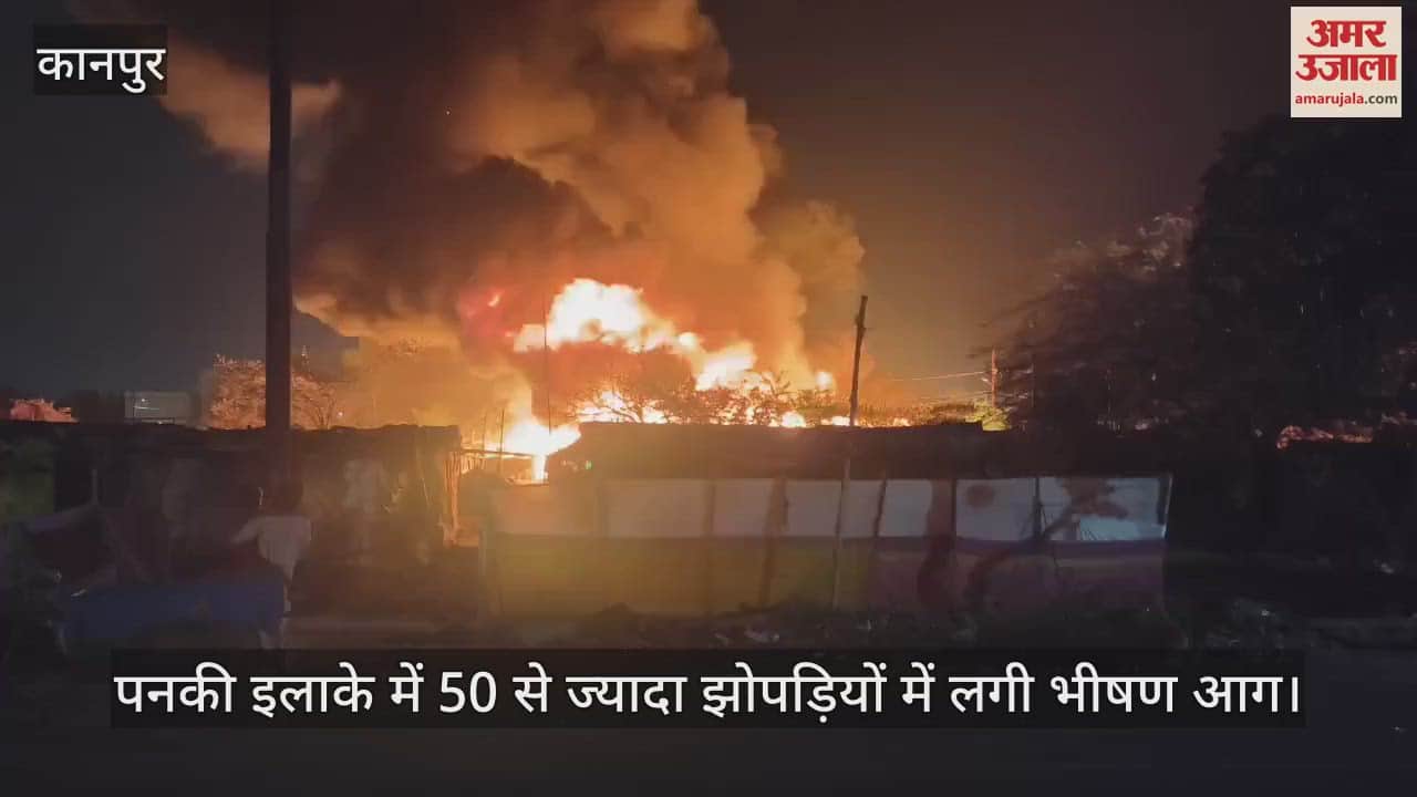 कानपुर अग्निकांड…50 से ज्यादा झोपड़ियों में लगी भीषण आग, खंभे से गिरी चिंगारी से हुआ हादसा