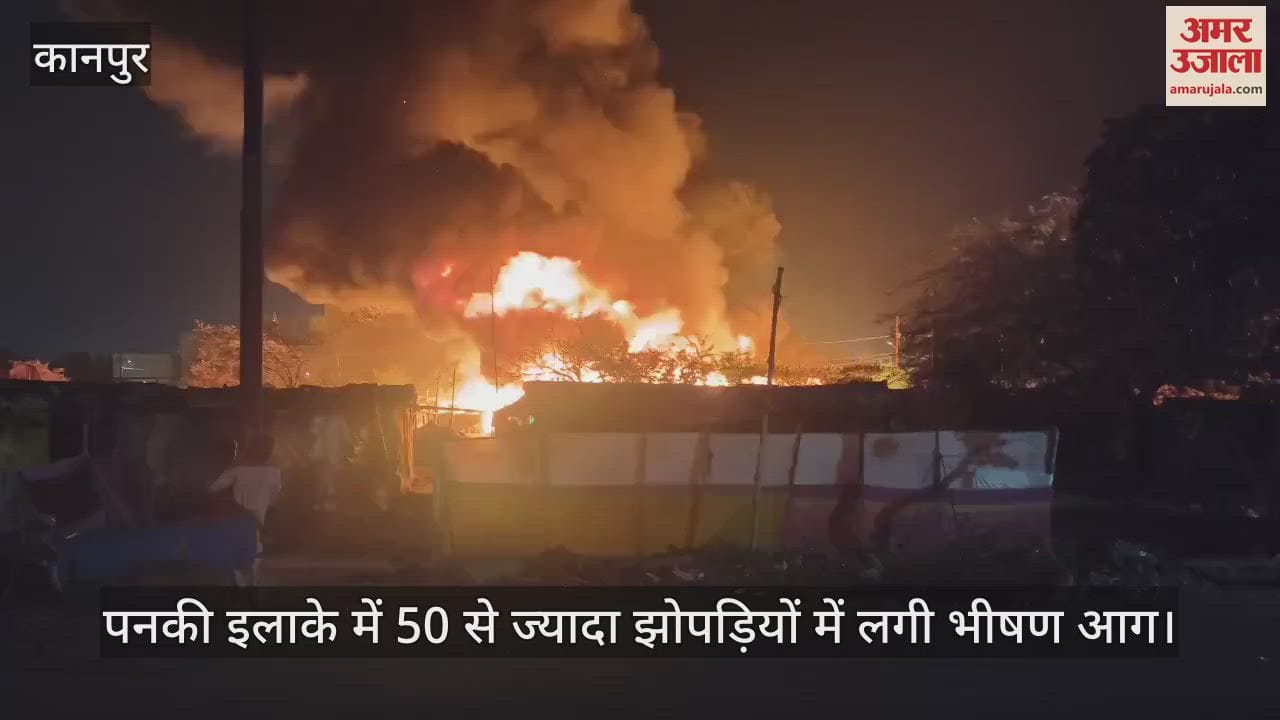 कानपुर अग्निकांड…50 से ज्यादा झोपड़ियों में लगी भीषण आग, खंभे से गिरी चिंगारी से हुआ हादसा