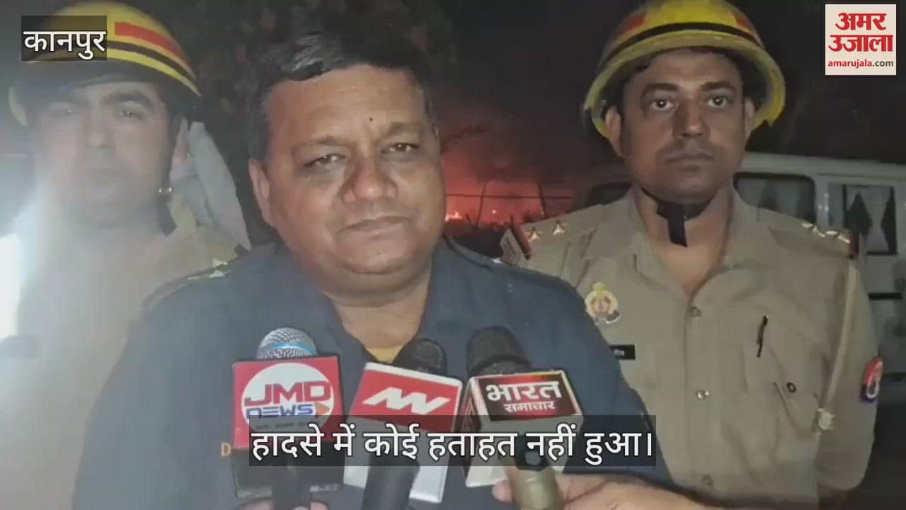 Kanpur Fire…दमकल के आठ वाहनों ने आग पर काबू पाया, हादसे में कोई जनहानि नहीं हुई है