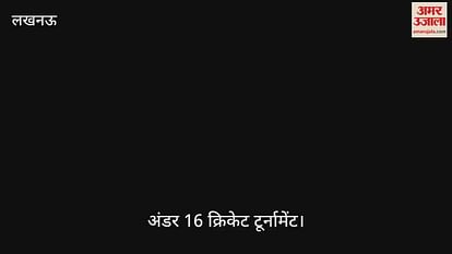 Lucknow: अंडर 16 क्रिकेट टूर्नामेंट में काल्विन और पैंथर की टीम के बीच मुकाबला, ईशान ने लिए पांच विकेट Lucknow: अंडर 16 क्रिकेट टूर्नामेंट में काल्विन और पैंथर की टीम के बीच मुकाबला, ईशान ने लिए पांच विकेट